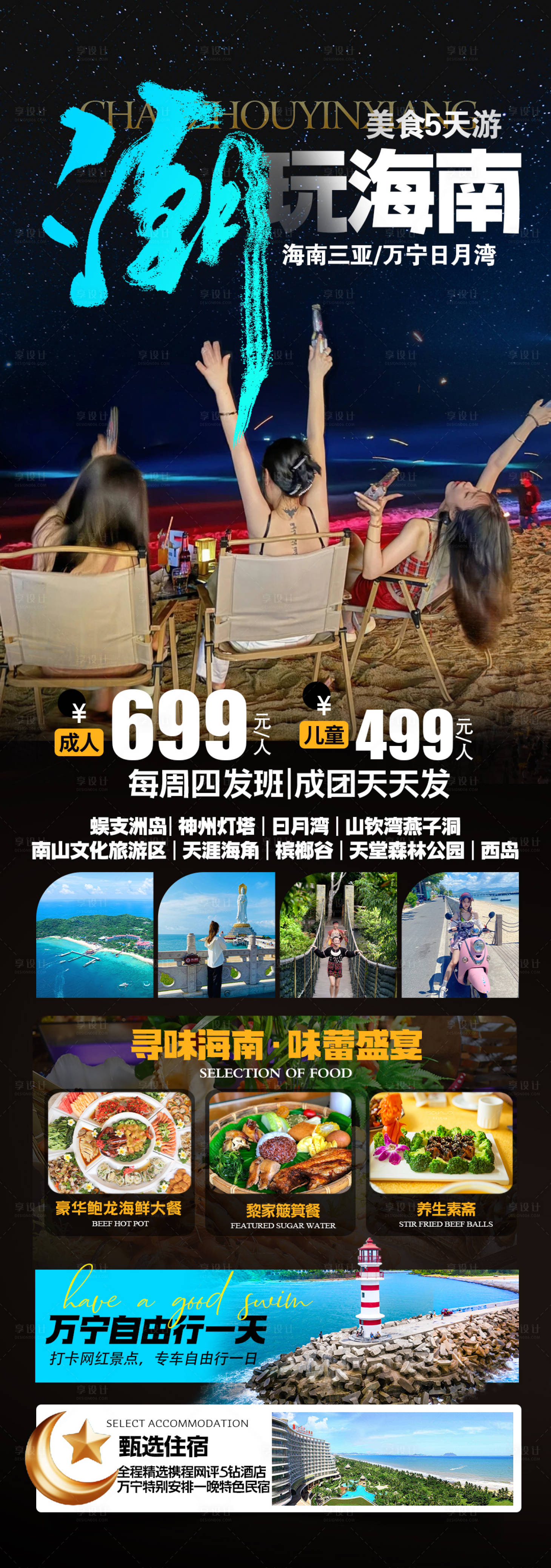 源文件下载【享设计】搜索编号：59480036620322048【海南三亚旅游海报】