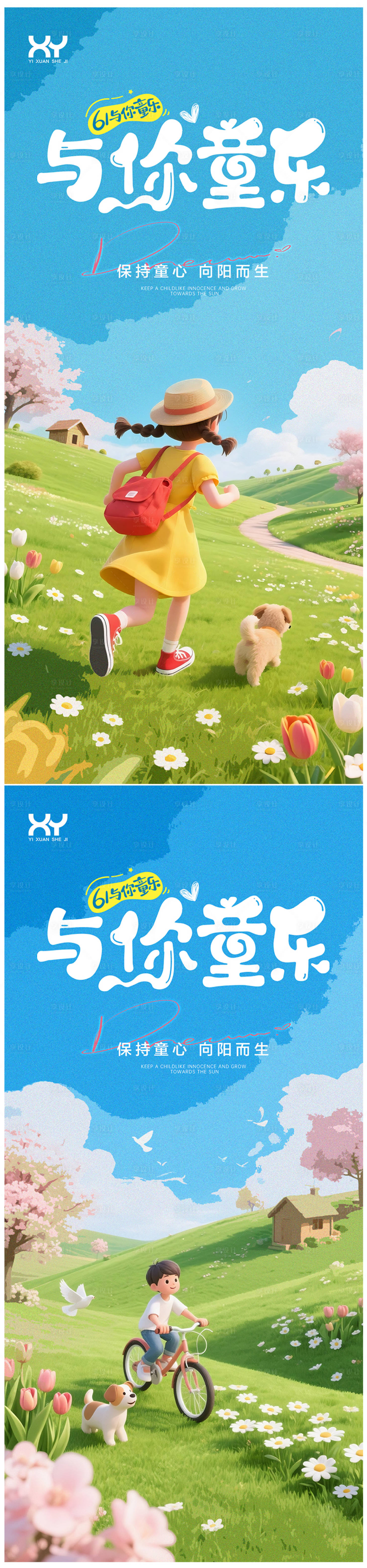 源文件下载【享设计】搜索编号：49440036815584572【61儿童节节日系列海报】