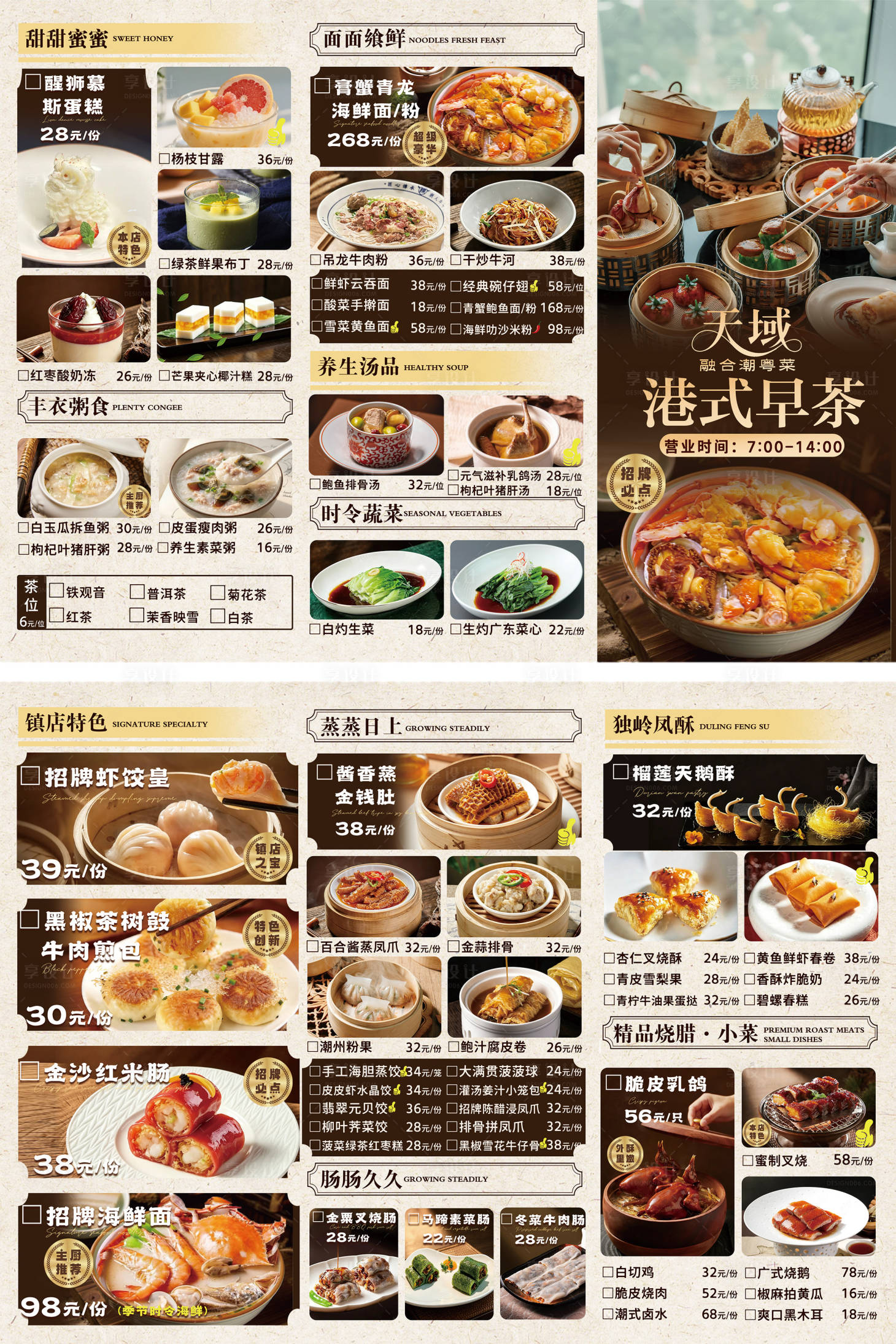 源文件下载【享设计】搜索编号：48240036822485082【粤式早茶菜单】
