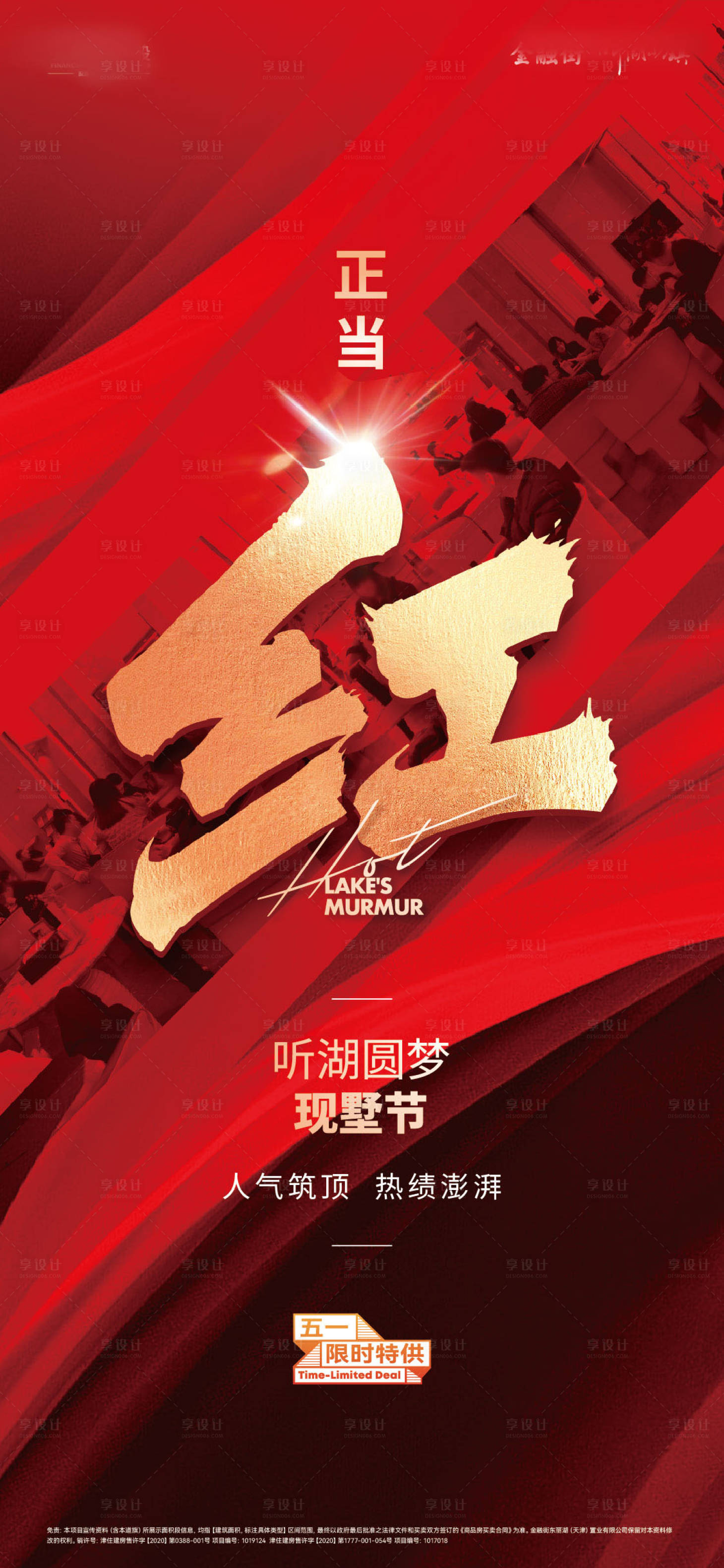 源文件下载【享设计】搜索编号：42290036732778544【正当红热销海报】