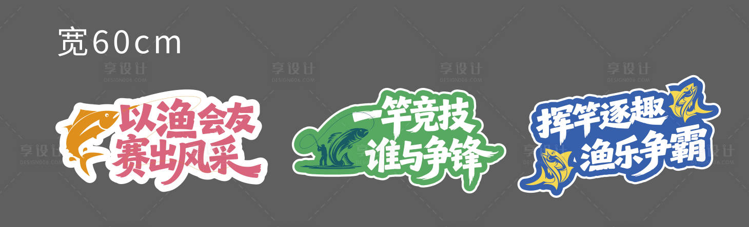 源文件下载【享设计】搜索编号：30720036743902057【钓鱼争霸赛】
