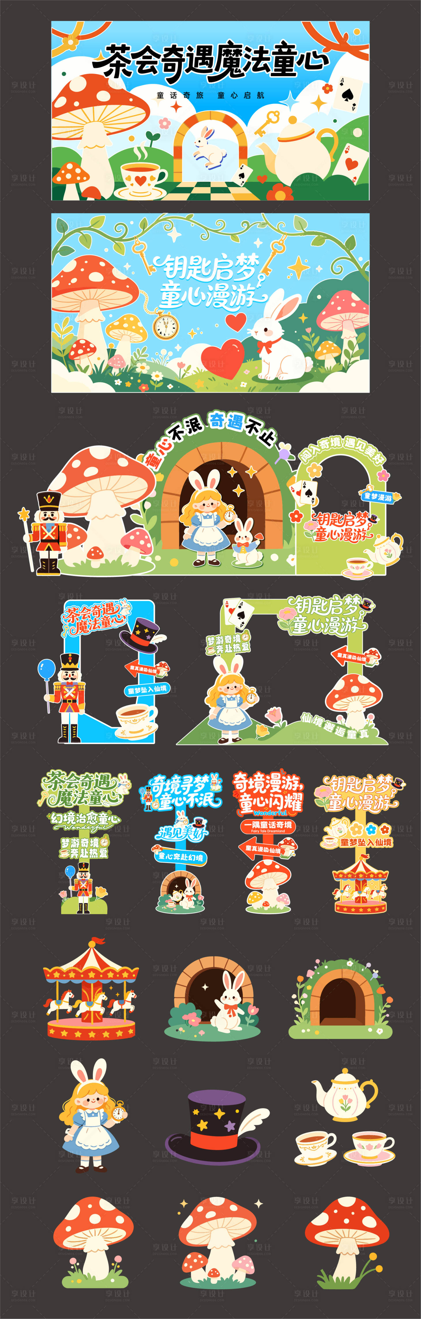 源文件下载【享设计】搜索编号：22380036777682072【儿童童话梦游仙境背景板】
