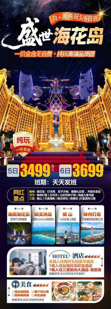 源文件下载【享设计】搜索编号：58770036768427889【海南海花岛旅游海报】