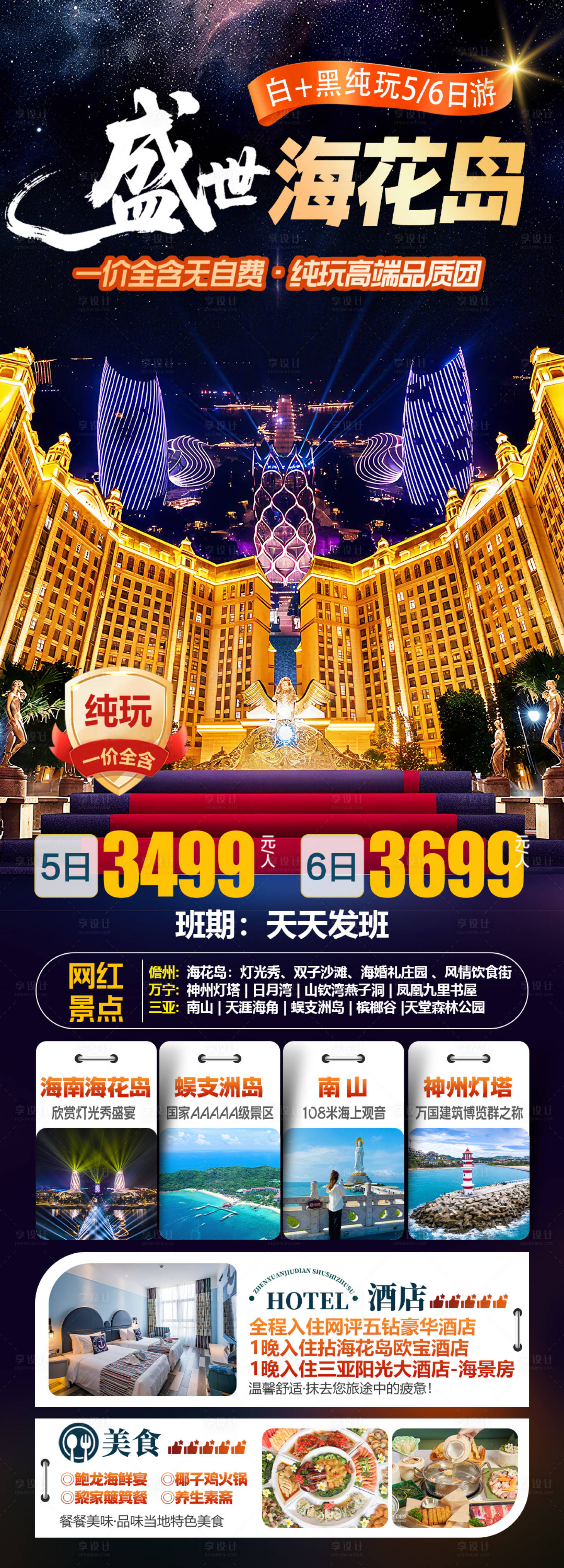 源文件下载【享设计】搜索编号：58770036768427889【海南海花岛旅游海报】