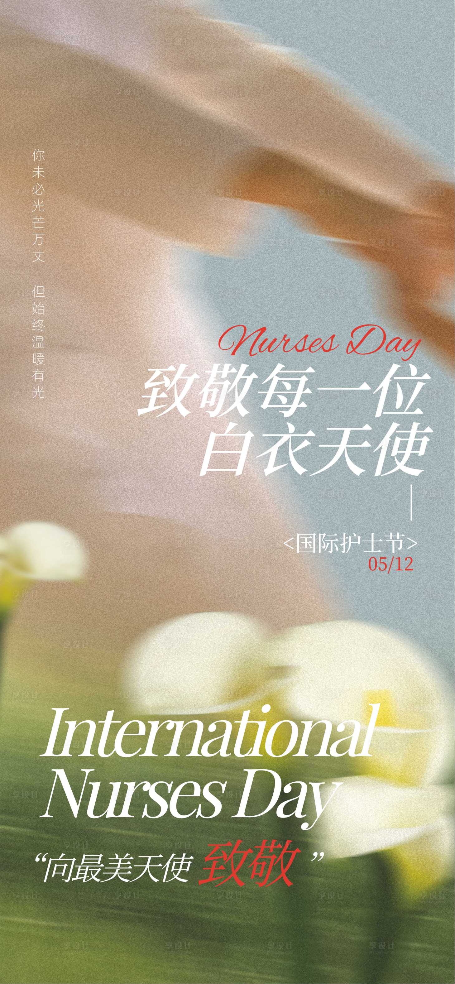 源文件下载【享设计】搜索编号：51680036718232064【护士节】