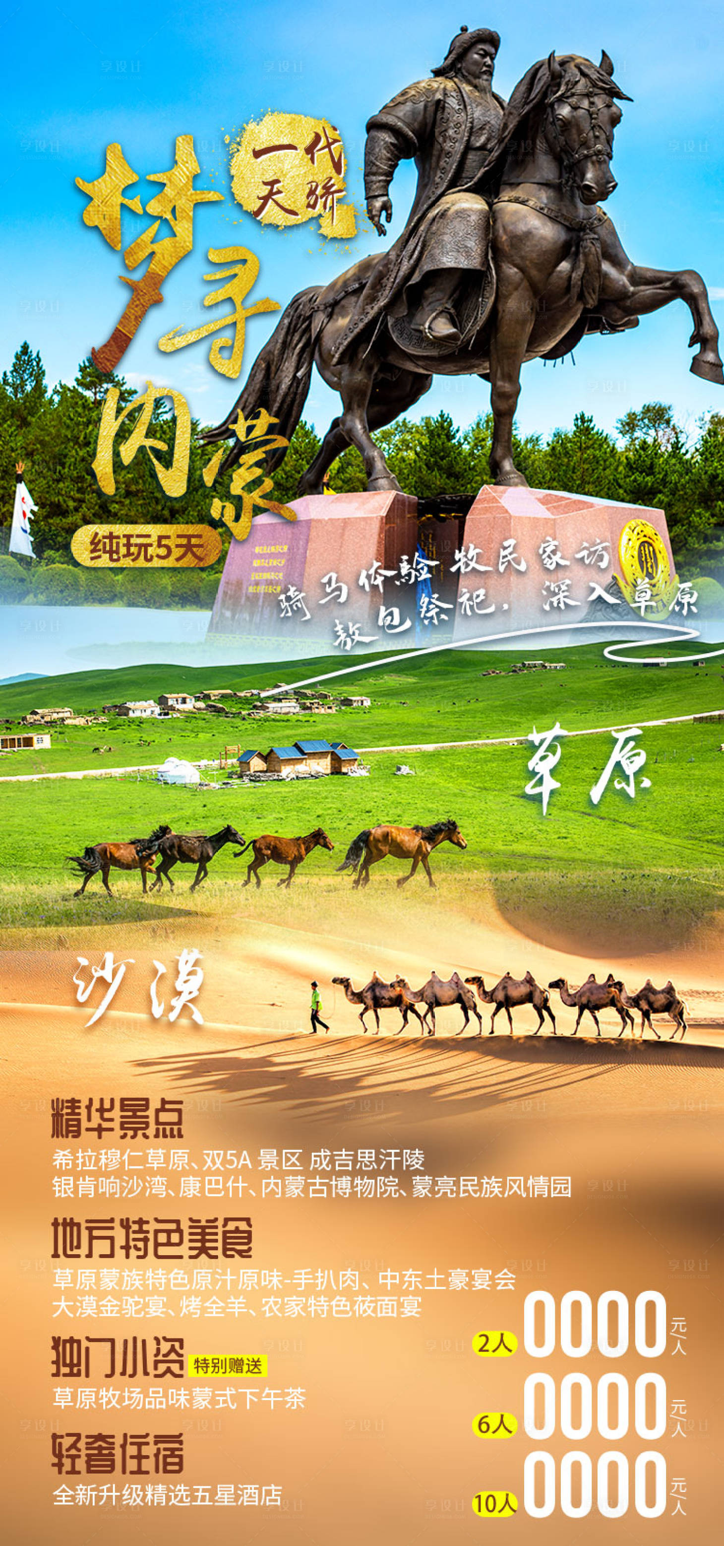 源文件下载【享设计】搜索编号：11410036769822857【寻梦内蒙内蒙古旅游海报】