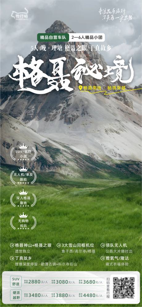 源文件下载【享设计】搜索编号：25070037112475569【旅行社川西小团长图】