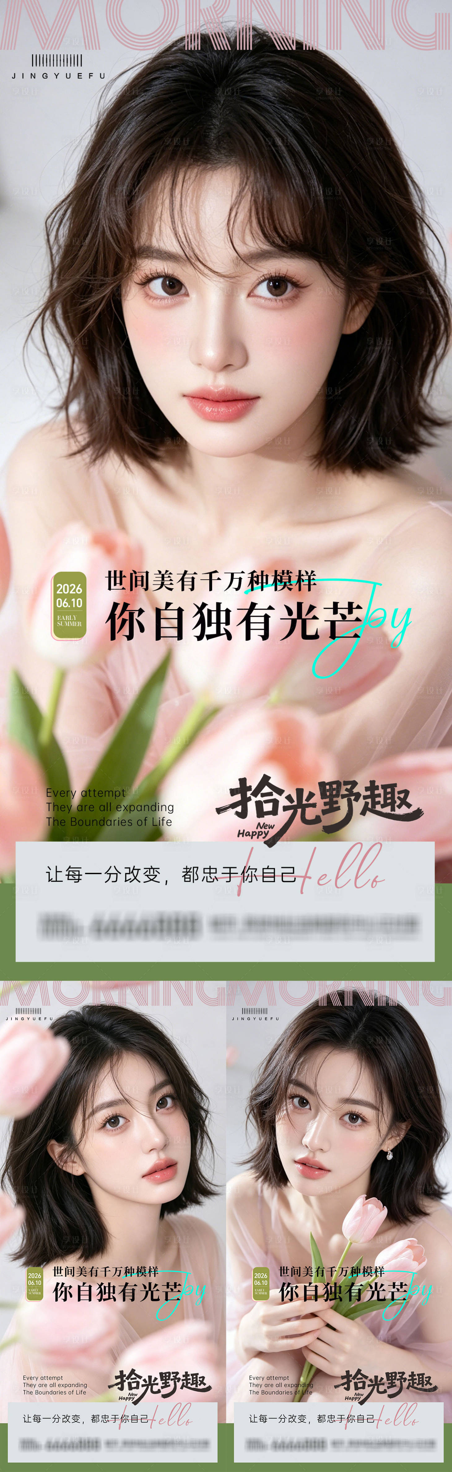 源文件下载【享设计】搜索编号：89600036858668893【医美早安系列海报】