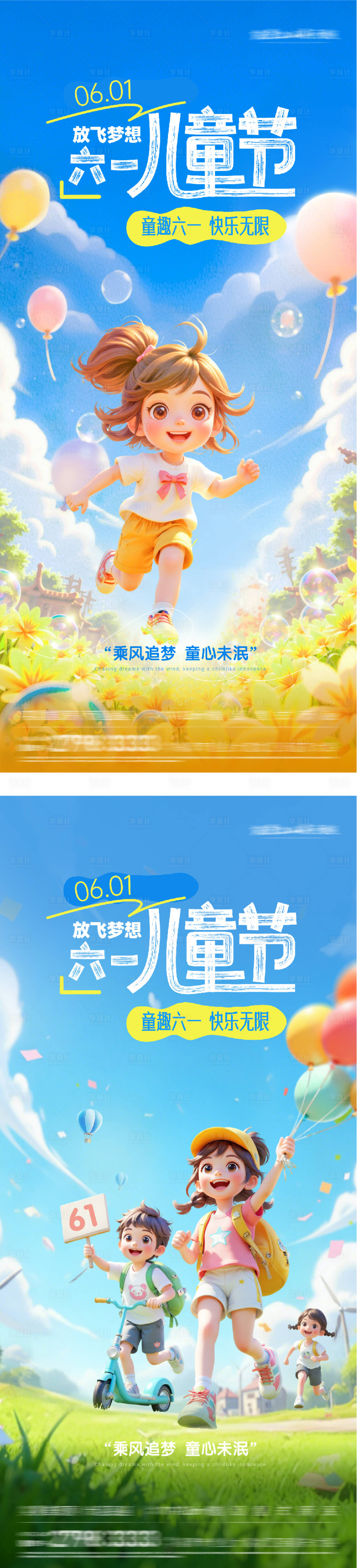源文件下载【享设计】搜索编号：56820036814252002【地产61儿童节快乐系海报】