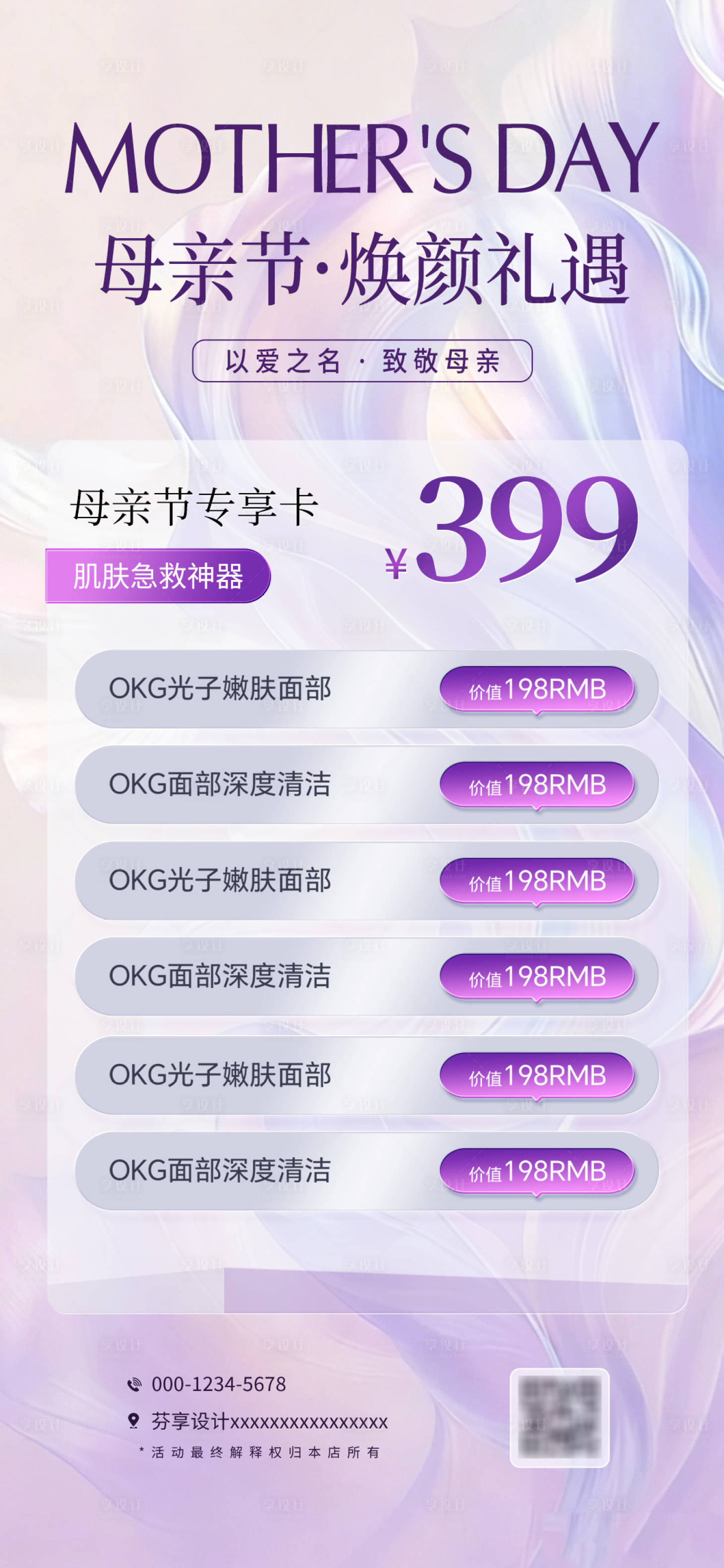 源文件下载【享设计】搜索编号：52810036710134126【紫调丝滑风母亲节焕颜礼遇美业海报】