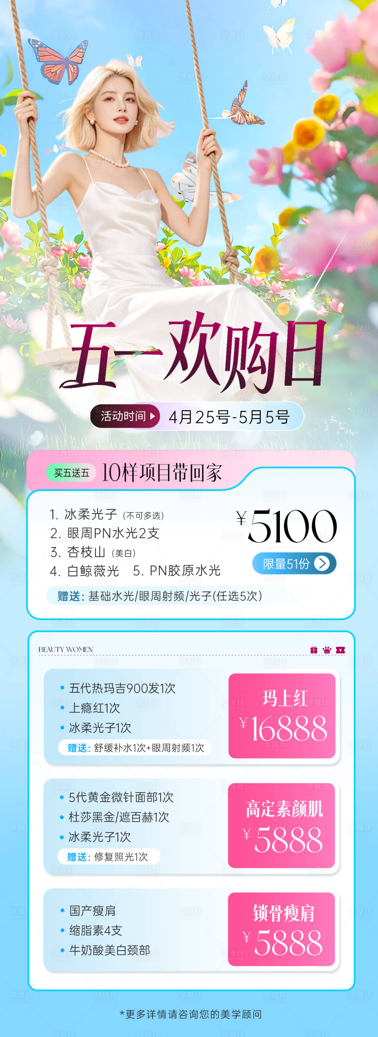 源文件下载【享设计】搜索编号：76860036655505116【医美五一活动长图】