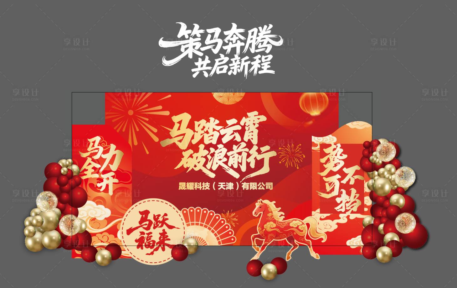 源文件下载【享设计】搜索编号：23200036731334496【马年年会喜庆场景布置美陈】