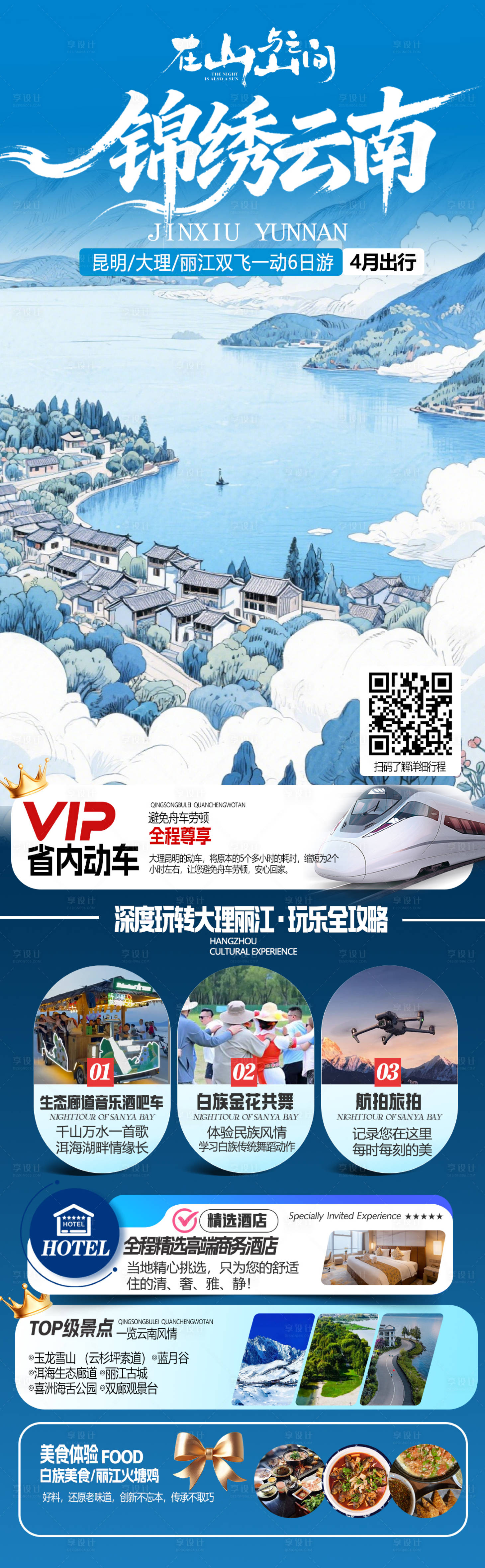 源文件下载【享设计】搜索编号：66480036782902089【云南旅游海报】