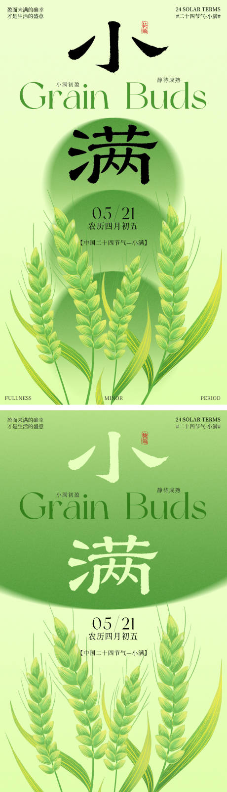 源文件下载【享设计】搜索编号：73030036751184198【小满24节气海报】