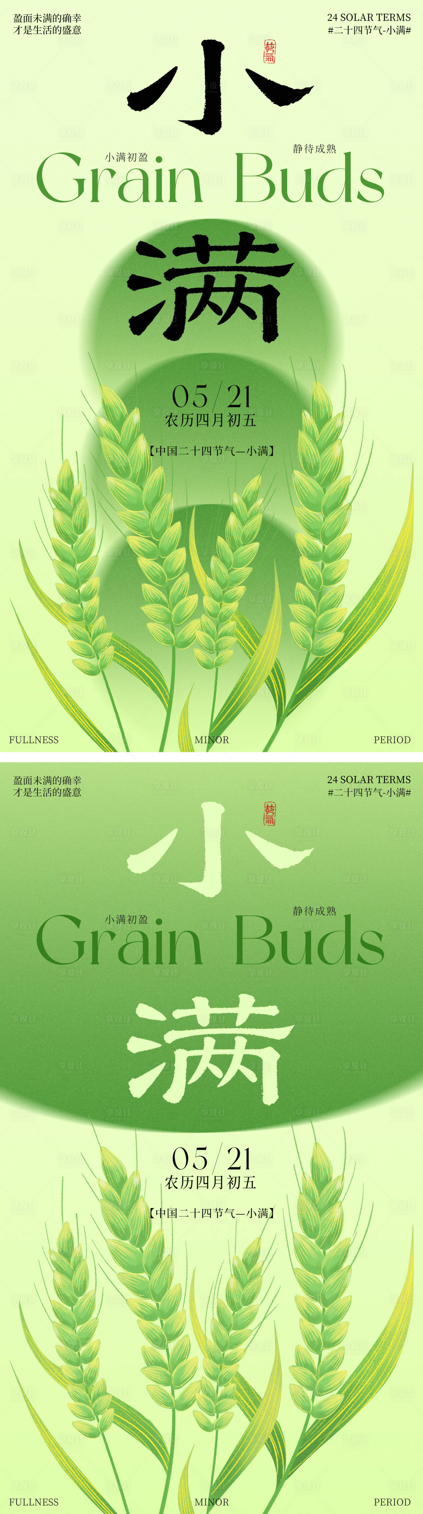 源文件下载【享设计】搜索编号：73030036751184198【小满24节气海报】