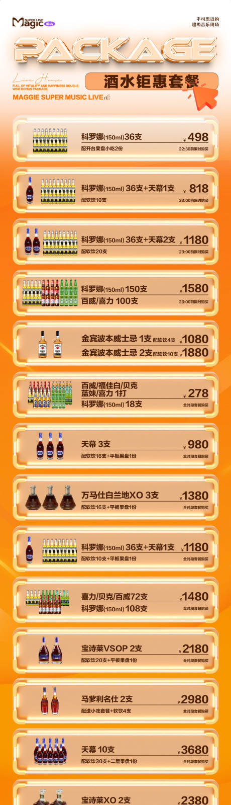 源文件下载【享设计】搜索编号：66300036733454597【酒吧夜店酒水套餐长图海报】