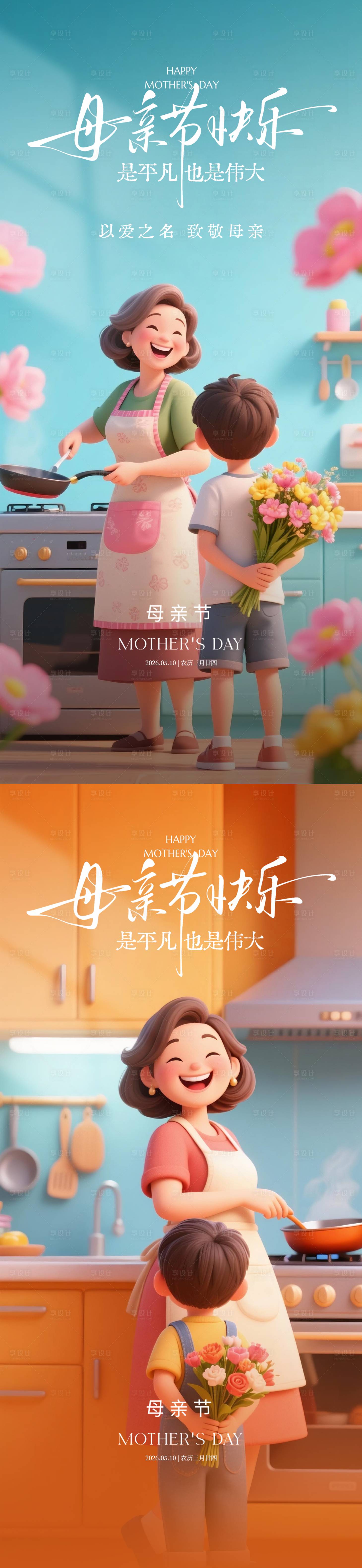 源文件下载【享设计】搜索编号：65910036695664399【母亲节卡通系列海报】