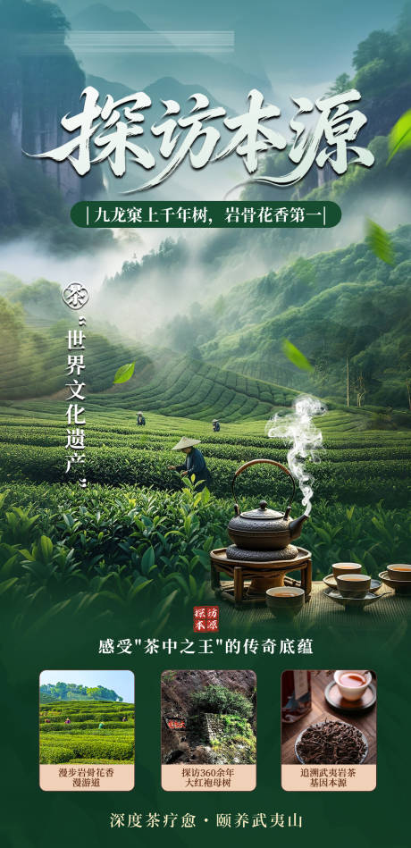 源文件下载【享设计】搜索编号：93220037044589607【武夷山岩茶采茶旅游海报】