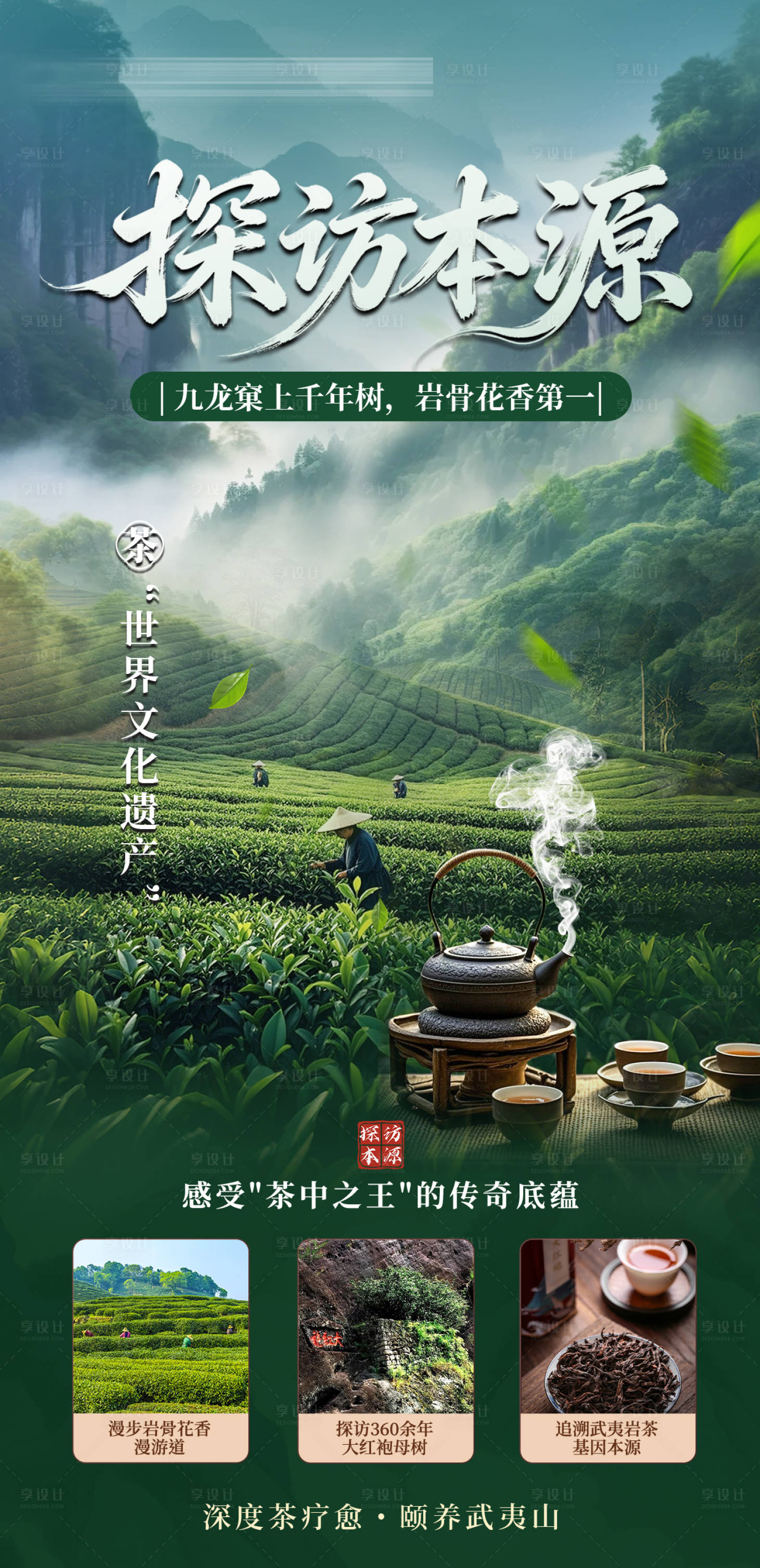 源文件下载【享设计】搜索编号：93220037044589607【武夷山岩茶采茶旅游海报】