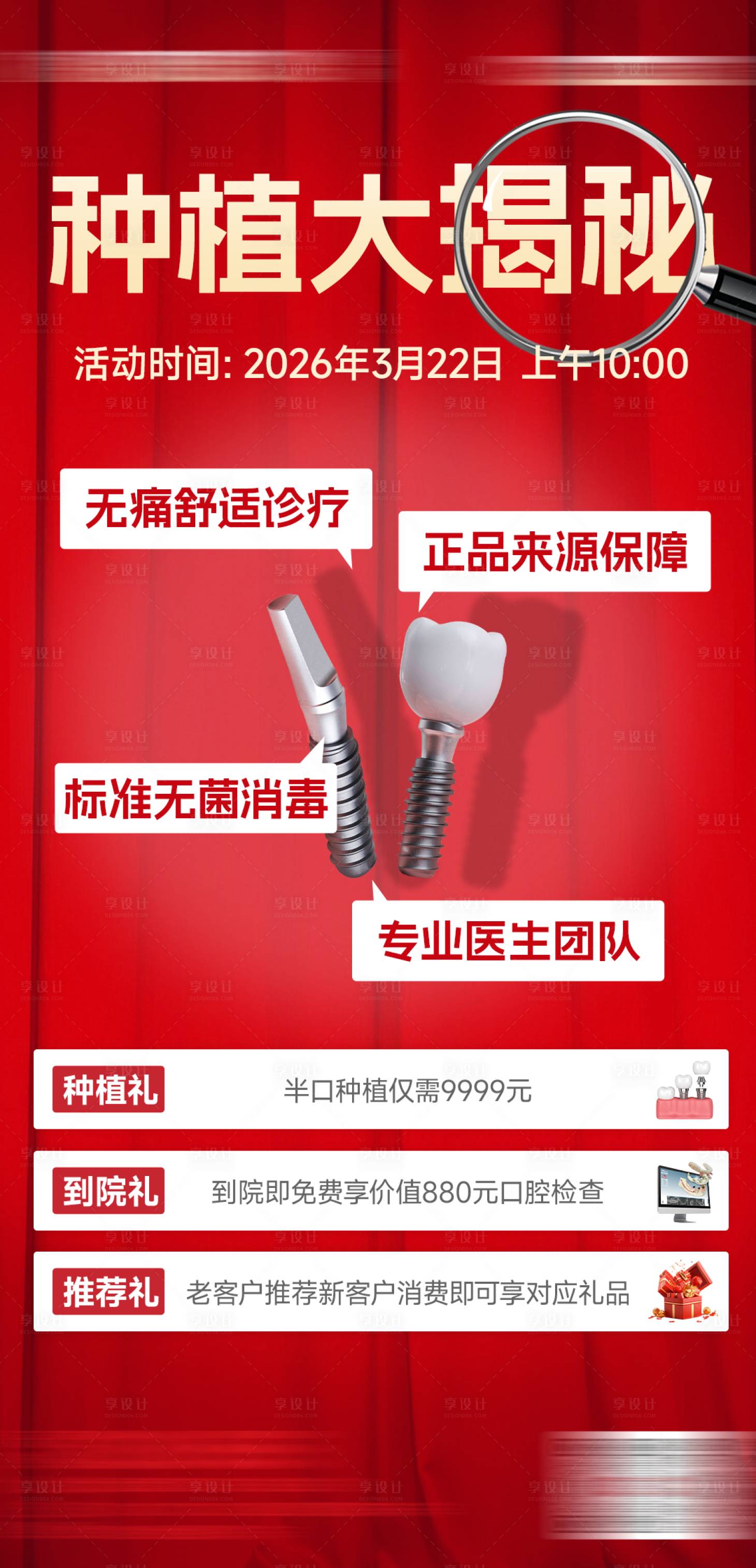 源文件下载【享设计】搜索编号：87650036828833257【种植大揭秘口腔活动海报】