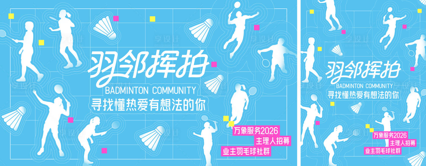 源文件下载【享设计】搜索编号：50900036691902521【羽毛球背景板】