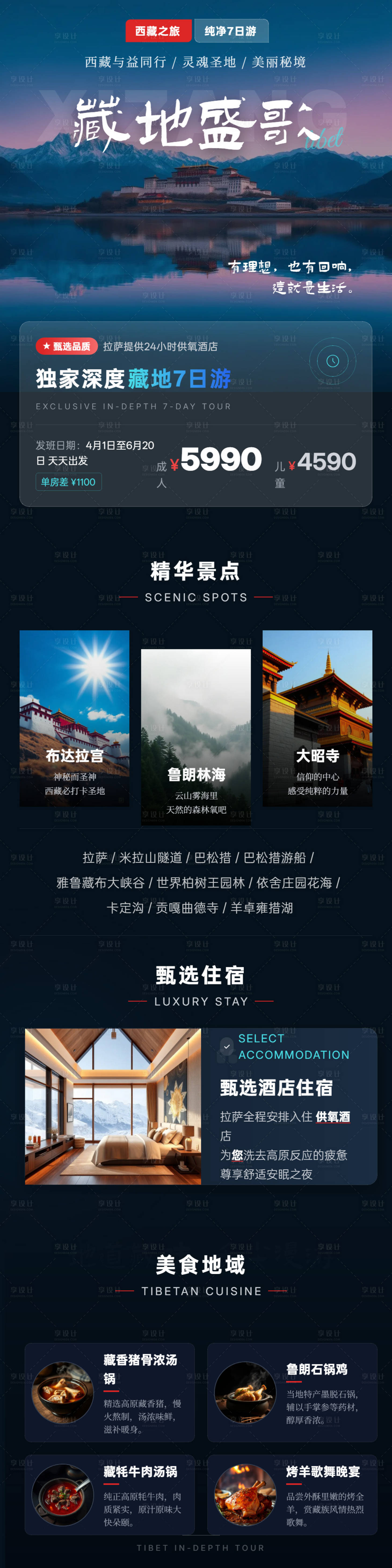 源文件下载【享设计】搜索编号：41290037096071966【西藏七日纯玩旅游海报】