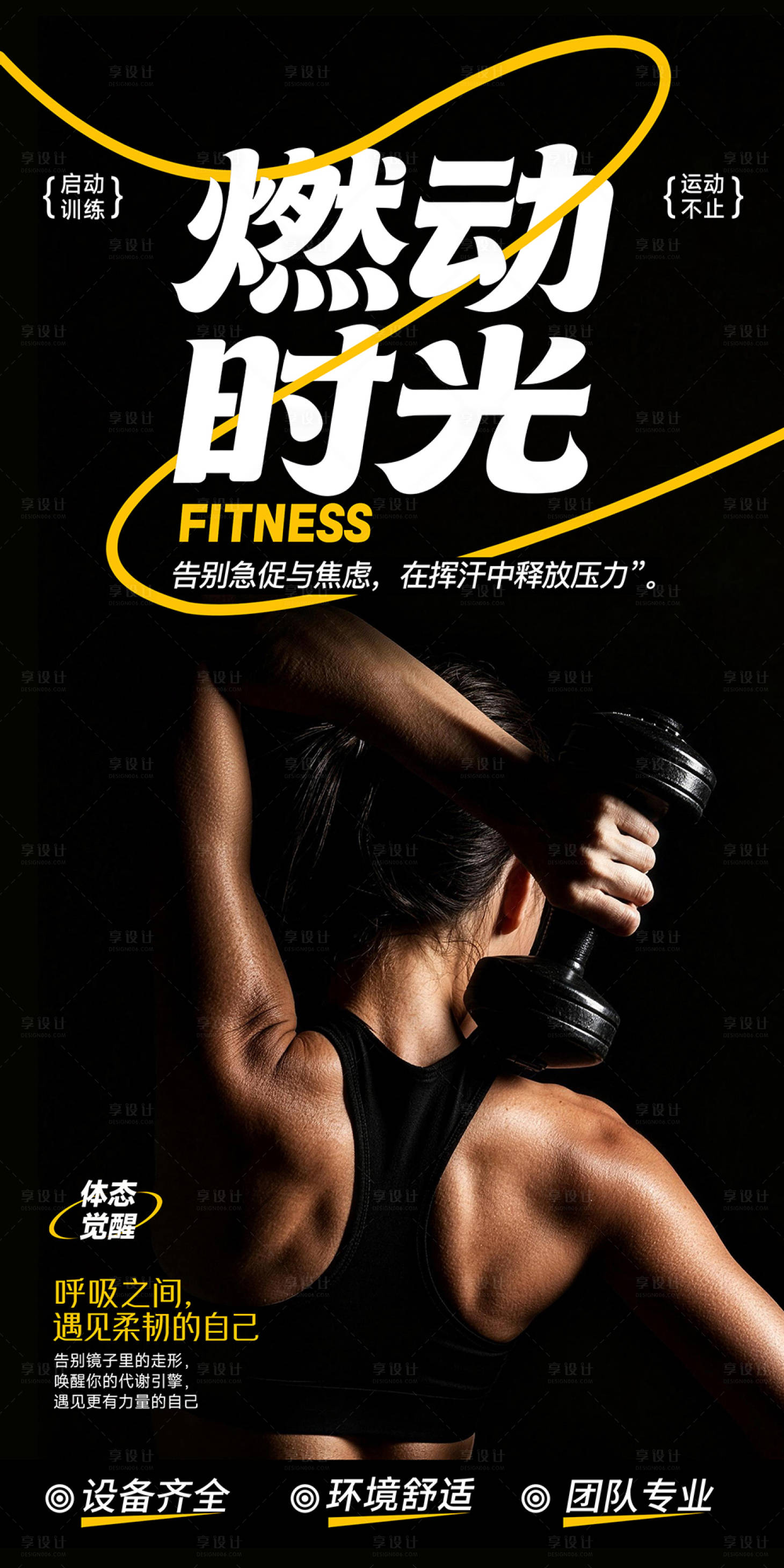 源文件下载【享设计】搜索编号：90020036761441813【健身海报】