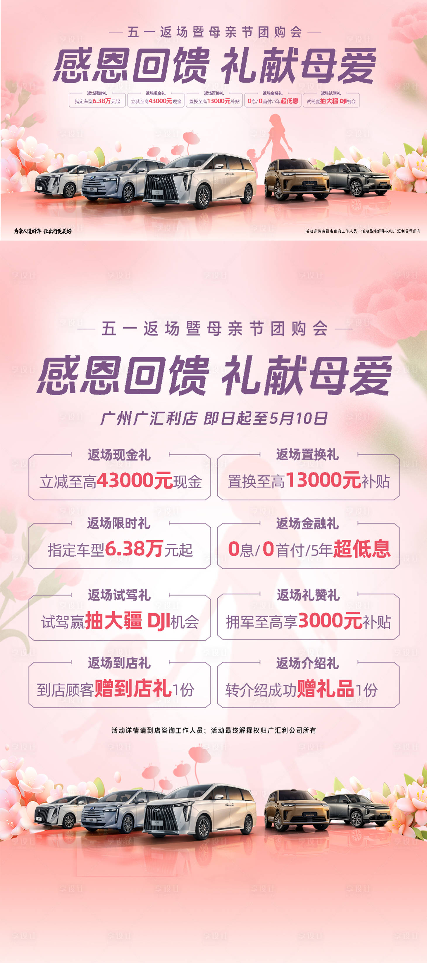 源文件下载【享设计】搜索编号：81690036732414415【汽车五一返场母亲节促销团购会】