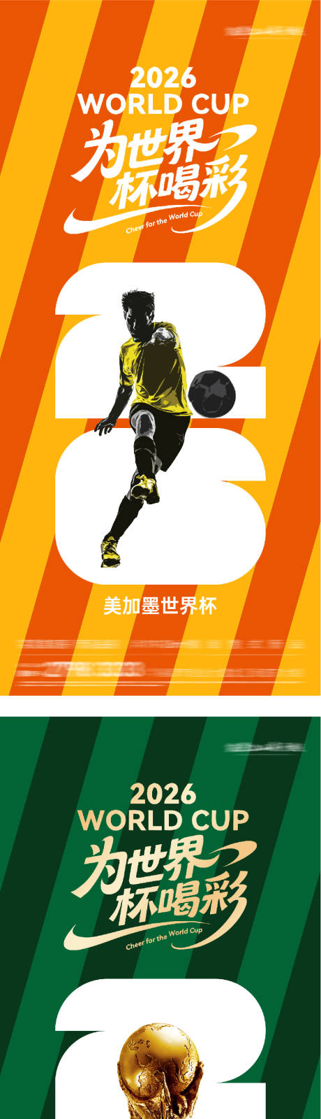 源文件下载【享设计】搜索编号：88000036912877060【2026美加墨世界杯助力海报】