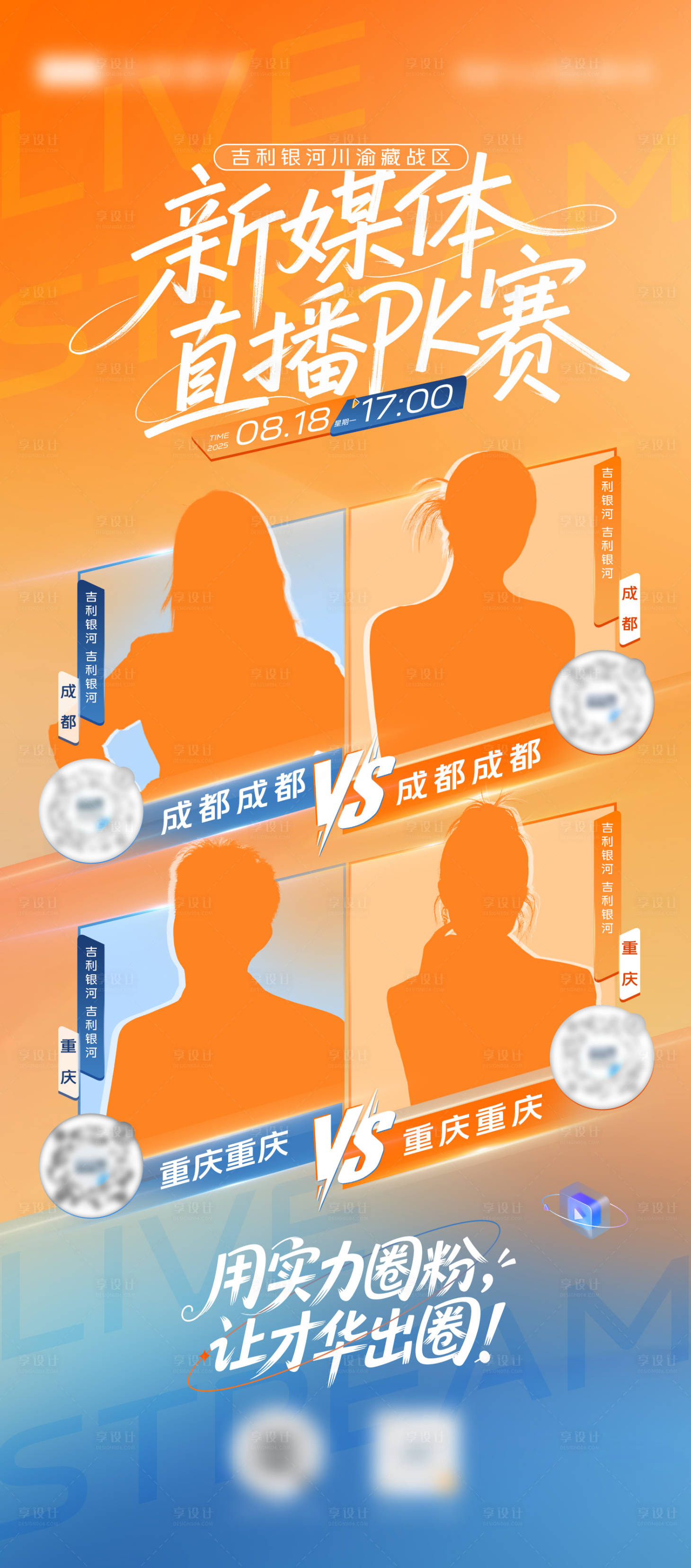 源文件下载【享设计】搜索编号：72320036910616183【直播pk海报】