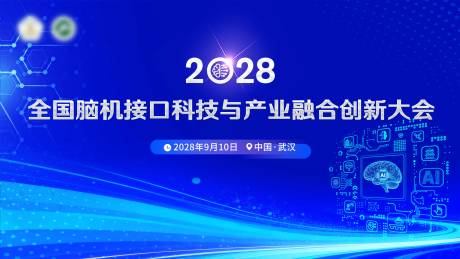 源文件下载【享设计】搜索编号：80160036722597981【科技蓝脑科武汉学术会议主画面背景板】
