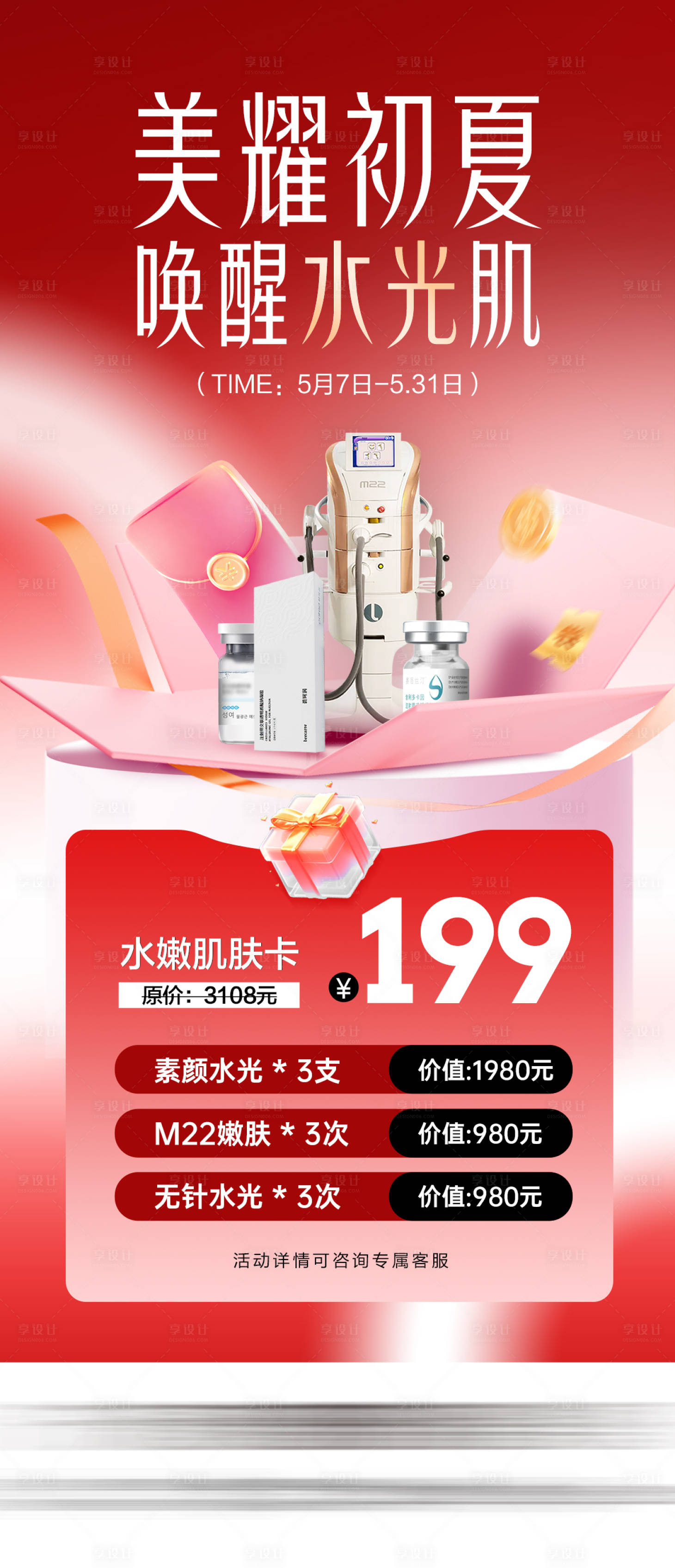 源文件下载【享设计】搜索编号：76020036718815022【医美水光嫩肤活动海报】