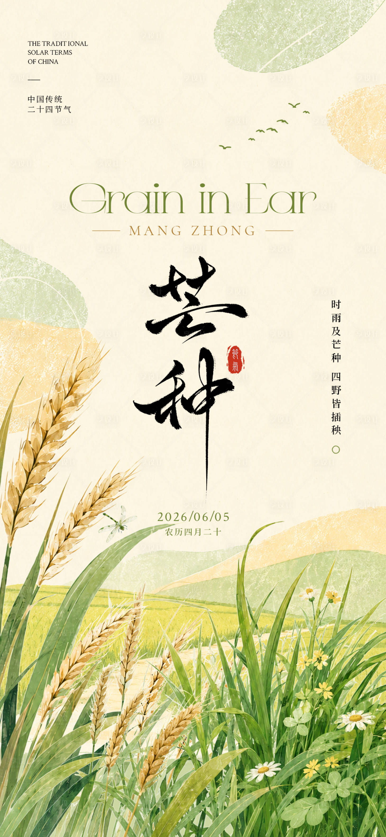 源文件下载【享设计】搜索编号：15160036960195547【芒种节气海报】