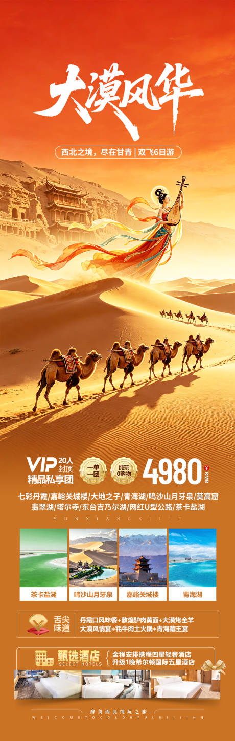 源文件下载【享设计】搜索编号：98080036758995413【西北青海甘肃旅游海报设计】