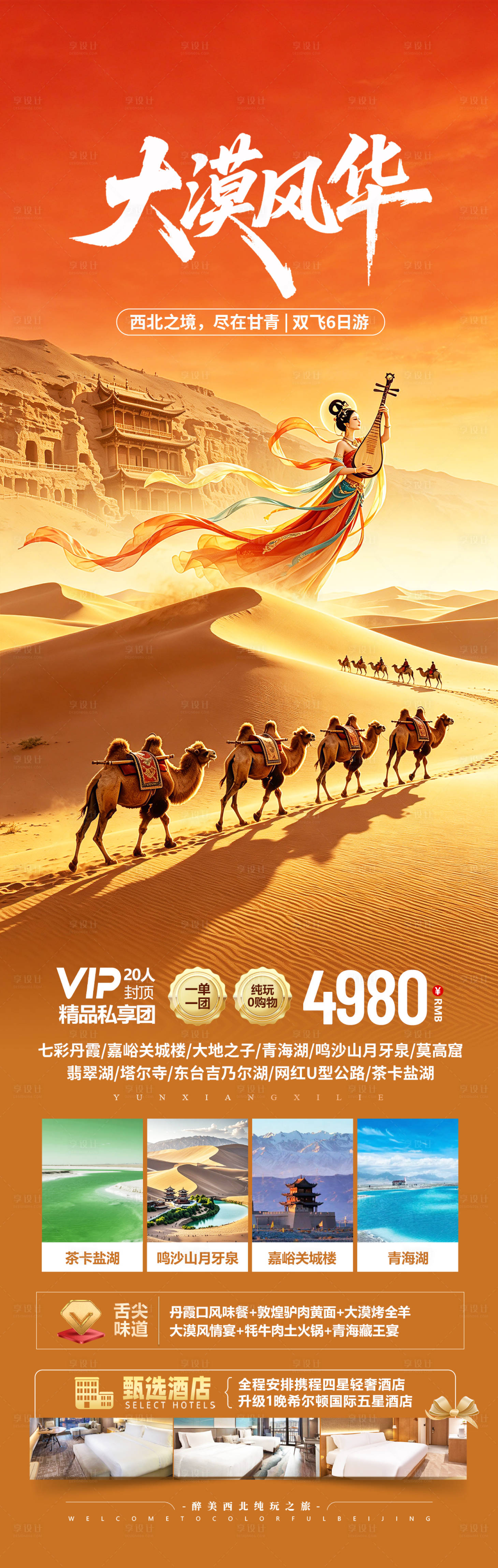 源文件下载【享设计】搜索编号：98080036758995413【西北青海甘肃旅游海报设计】