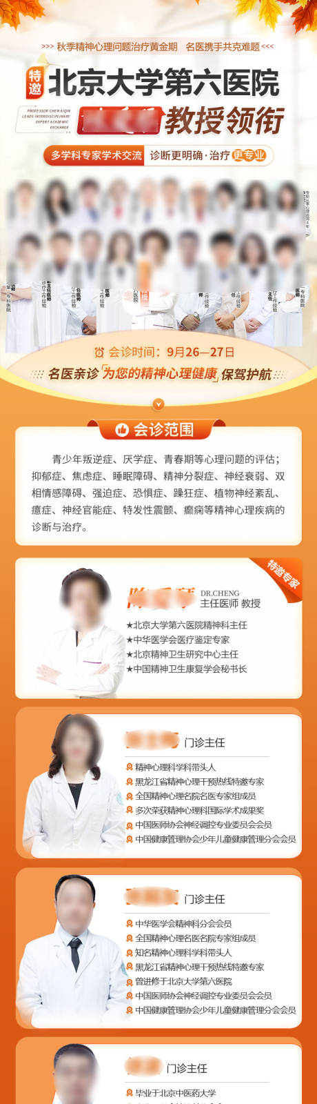 源文件下载【享设计】搜索编号：56700036662668112【秋季医生专家团队会诊预告长图】