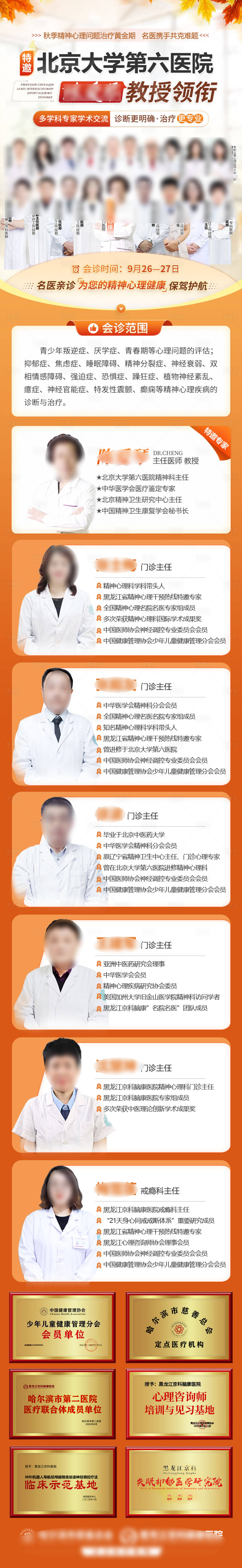 源文件下载【享设计】搜索编号：56700036662668112【秋季医生专家团队会诊预告长图】