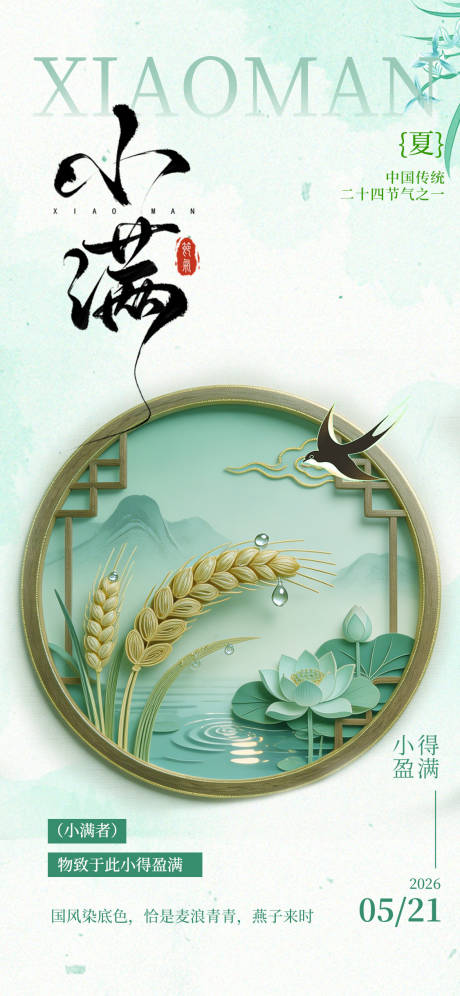 源文件下载【享设计】搜索编号：11870036680225297【简约中国风小满节气海报】