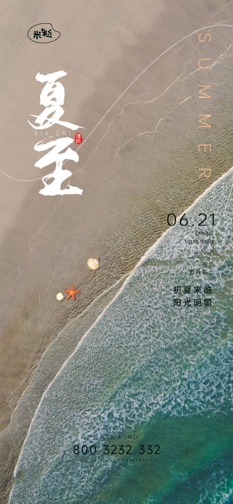 源文件下载【享设计】搜索编号：73900036795001690【夏至时节节日节气海报】