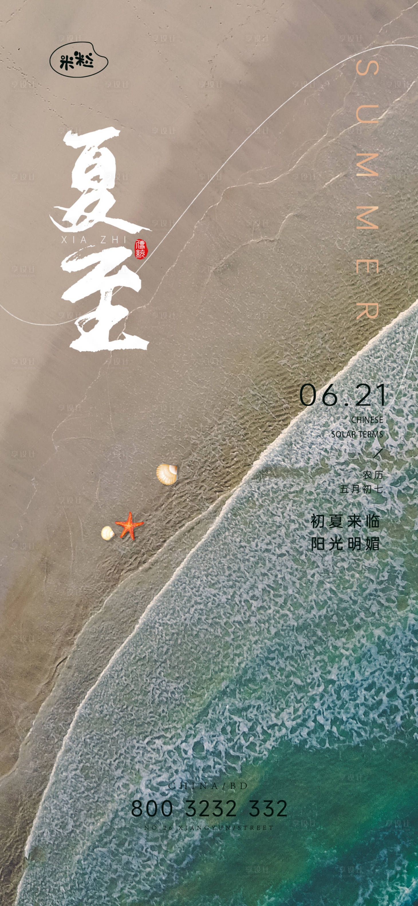 源文件下载【享设计】搜索编号：73900036795001690【夏至时节节日节气海报】