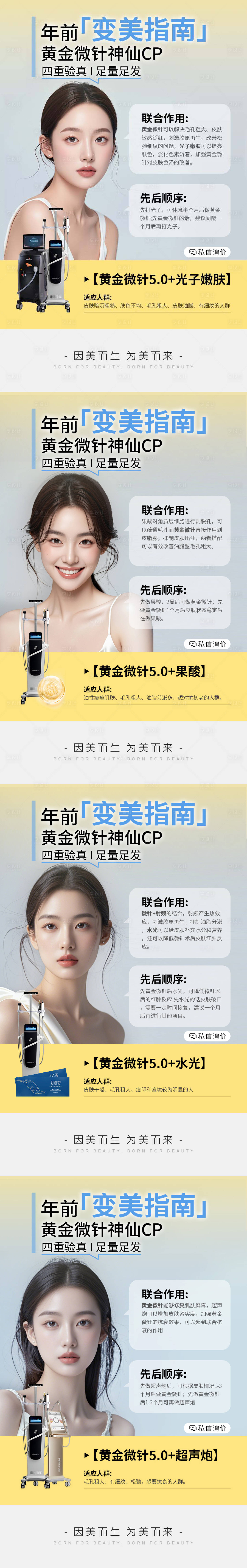 源文件下载【享设计】搜索编号：54210036705783985【小红书黄金微针神仙CP水光科普海报】