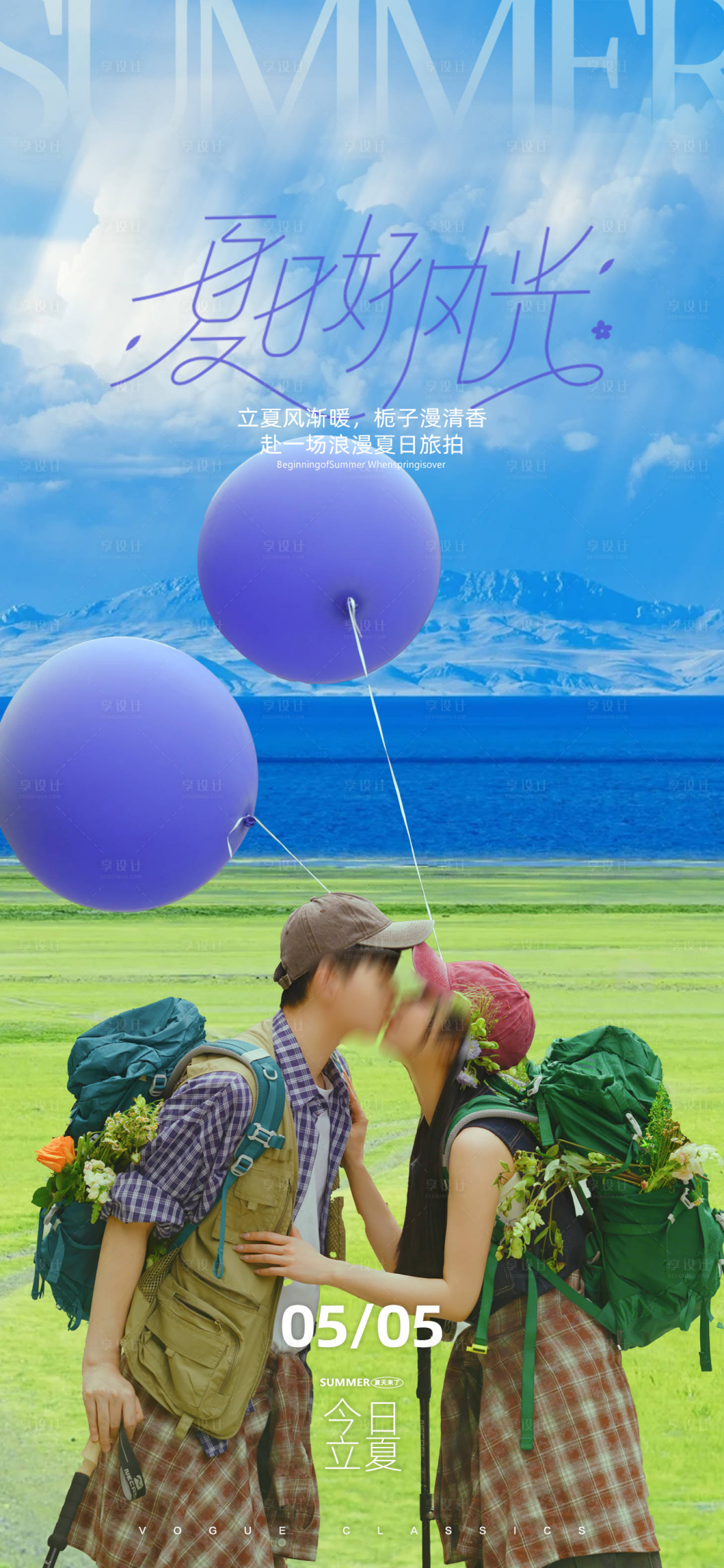 源文件下载【享设计】搜索编号：48070036668983447【立夏夏日旅拍宣传】