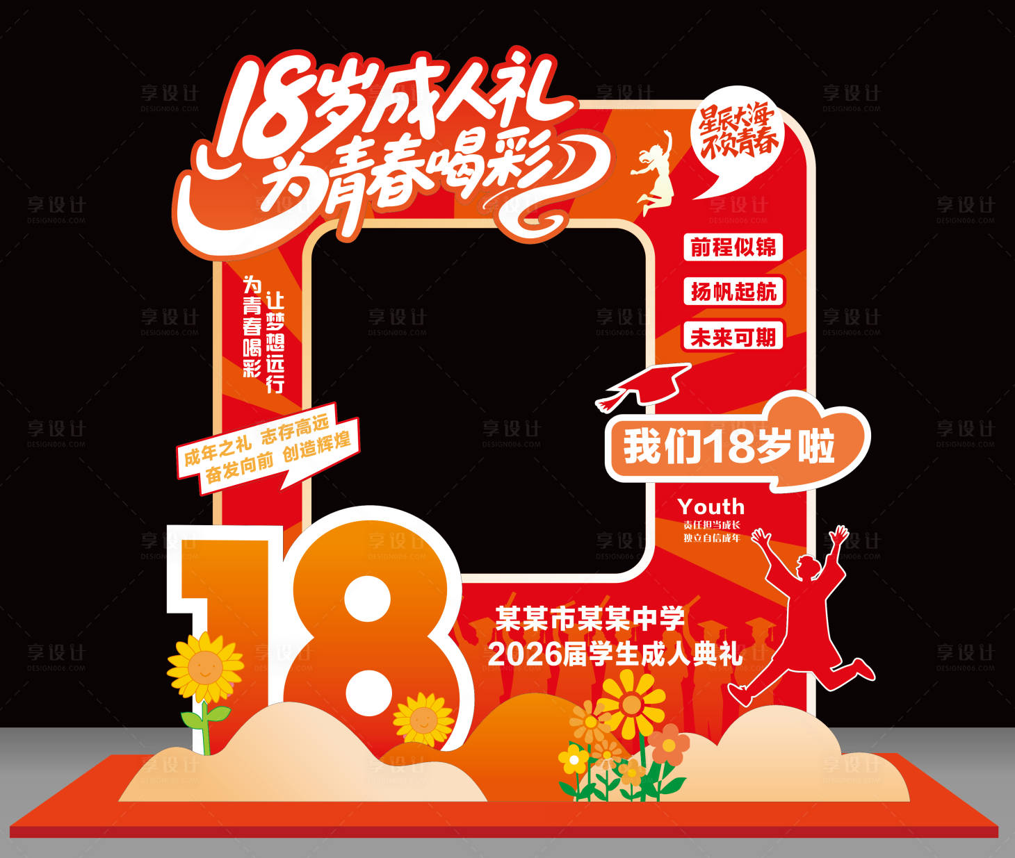 源文件下载【享设计】搜索编号：85570036703514775【成人礼美陈】