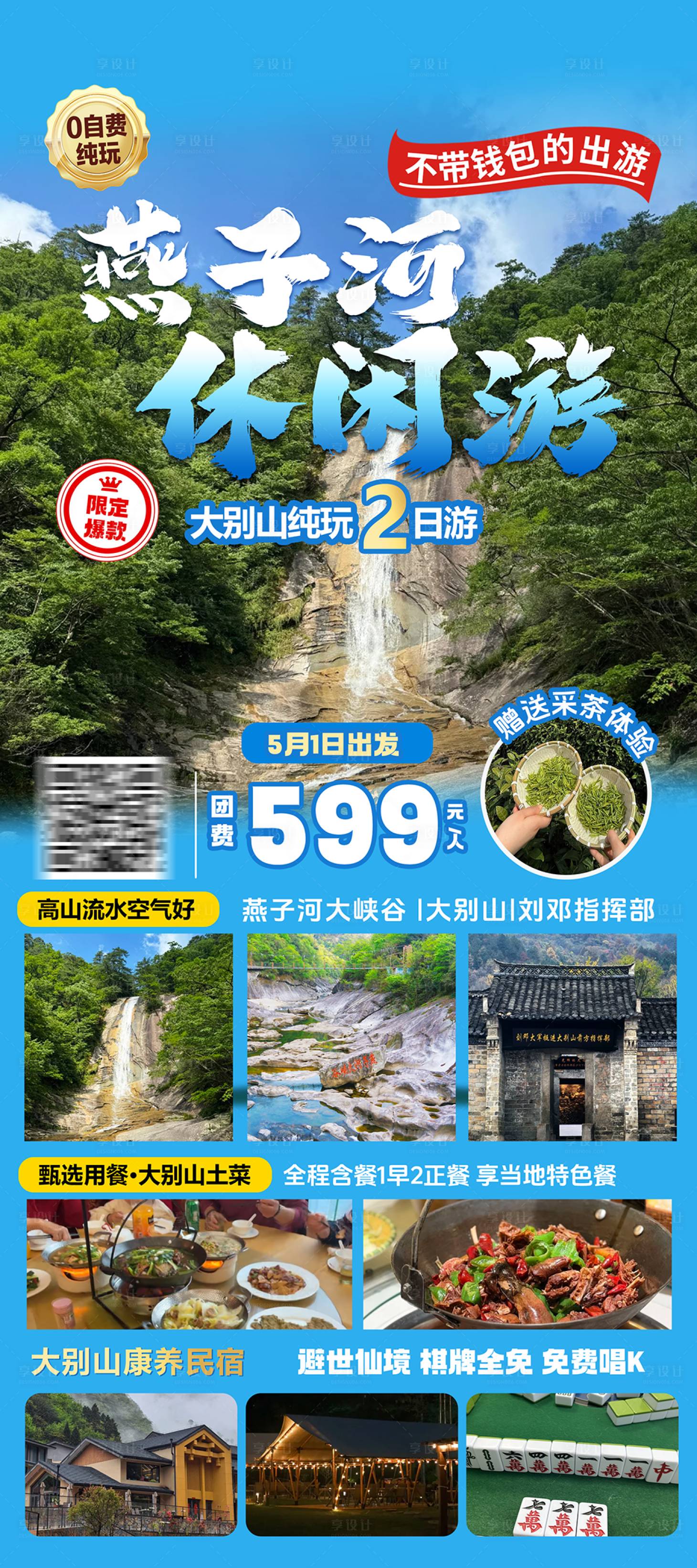 源文件下载【享设计】搜索编号：12730036676262342【大别山燕子河康养旅游海报】