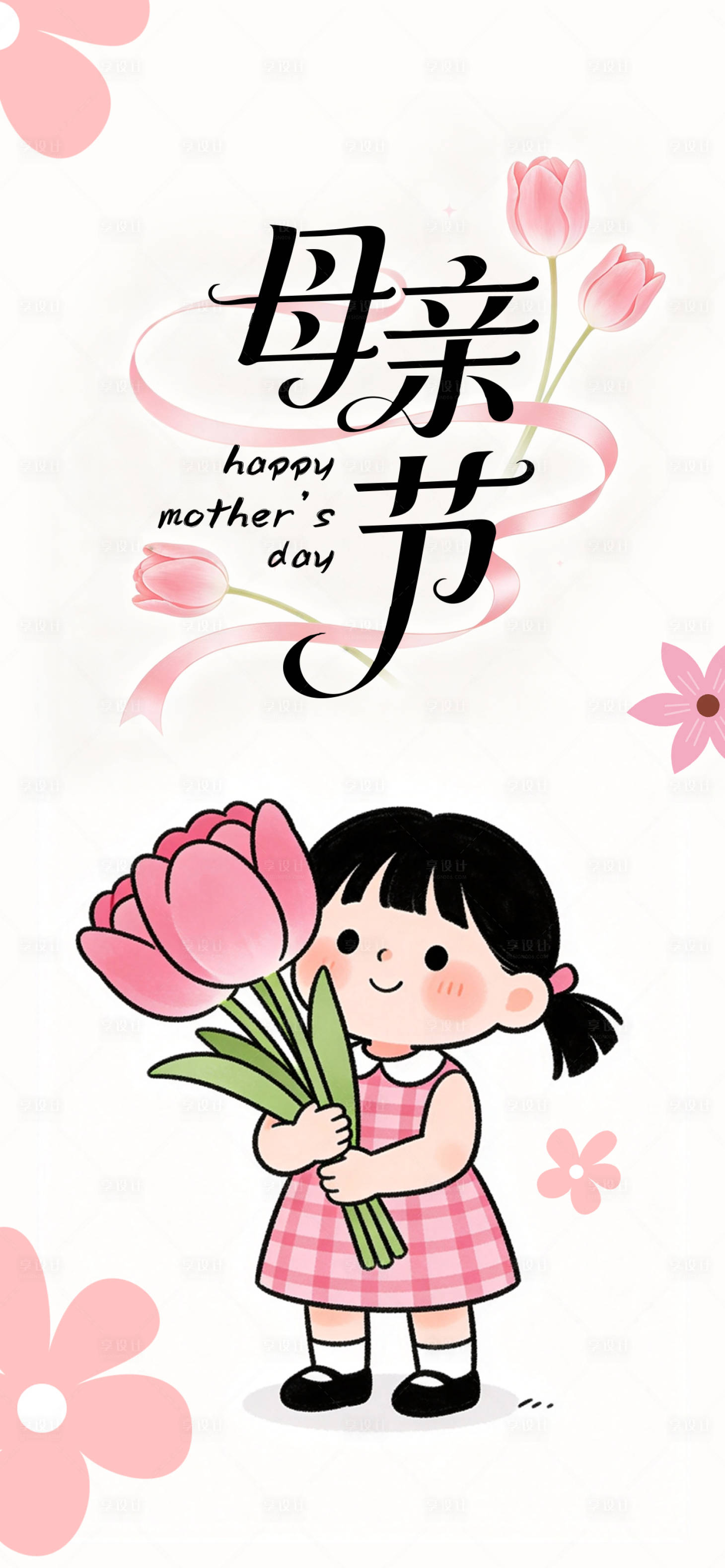 源文件下载【享设计】搜索编号：96620036690147398【海报母亲节】