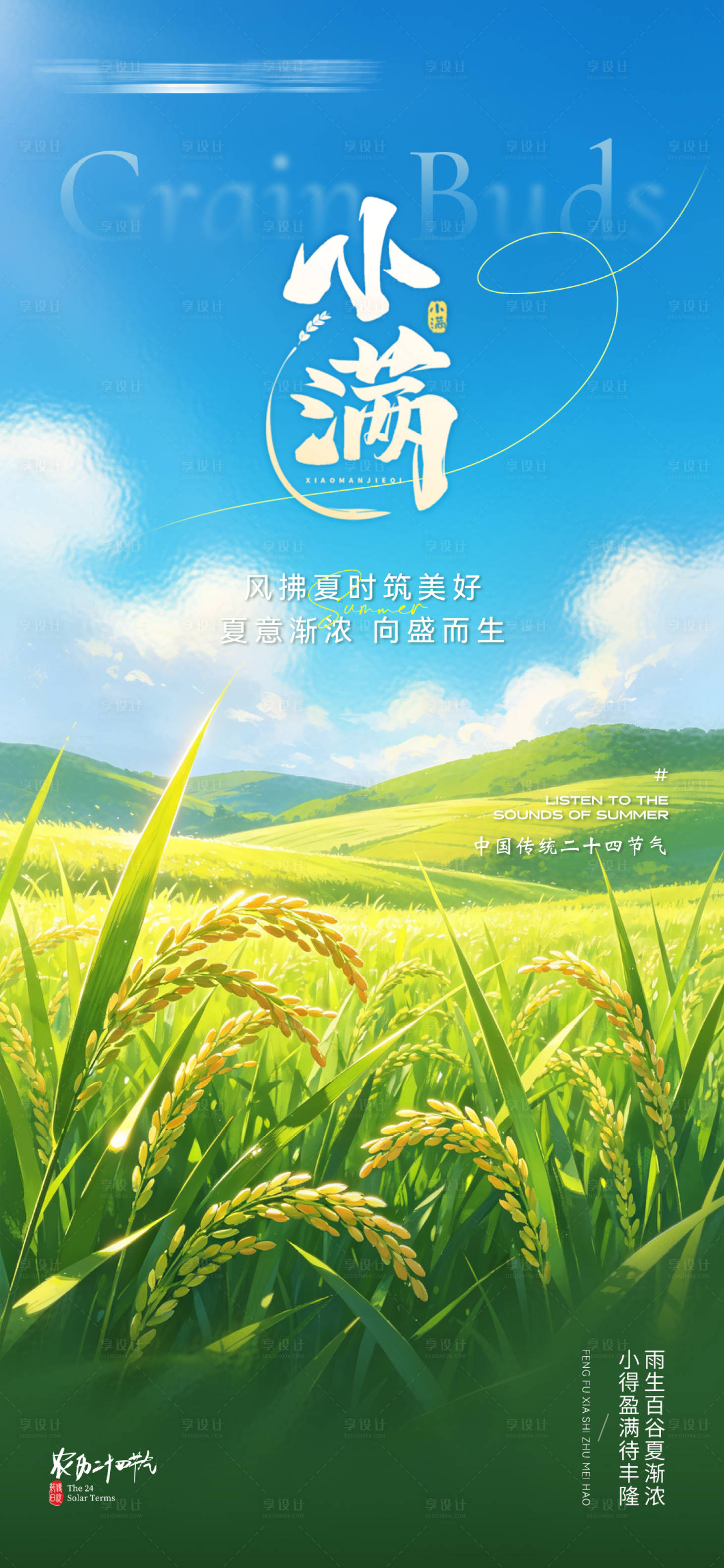 源文件下载【享设计】搜索编号：78300036725429689【小满节气海报】
