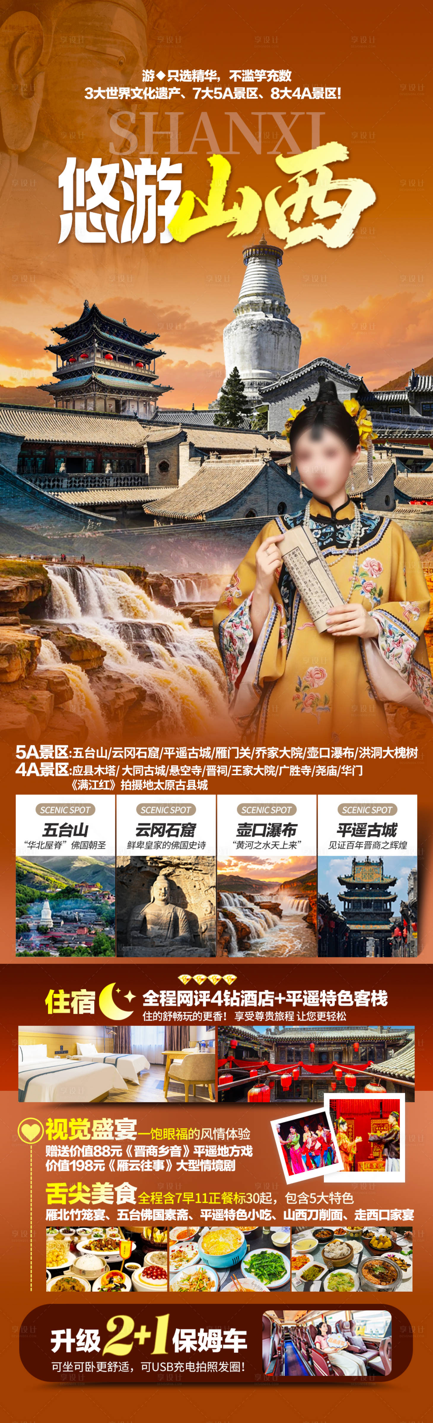 源文件下载【享设计】搜索编号：67730036949928117【山西旅游海报】
