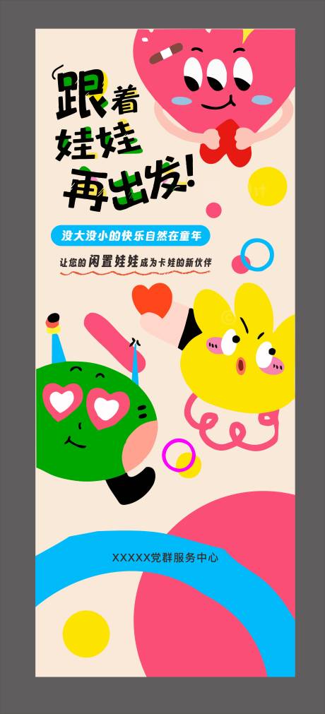 源文件下载【享设计】搜索编号：62180037090434302【儿童闲置娃娃公益爱心展架易拉宝】