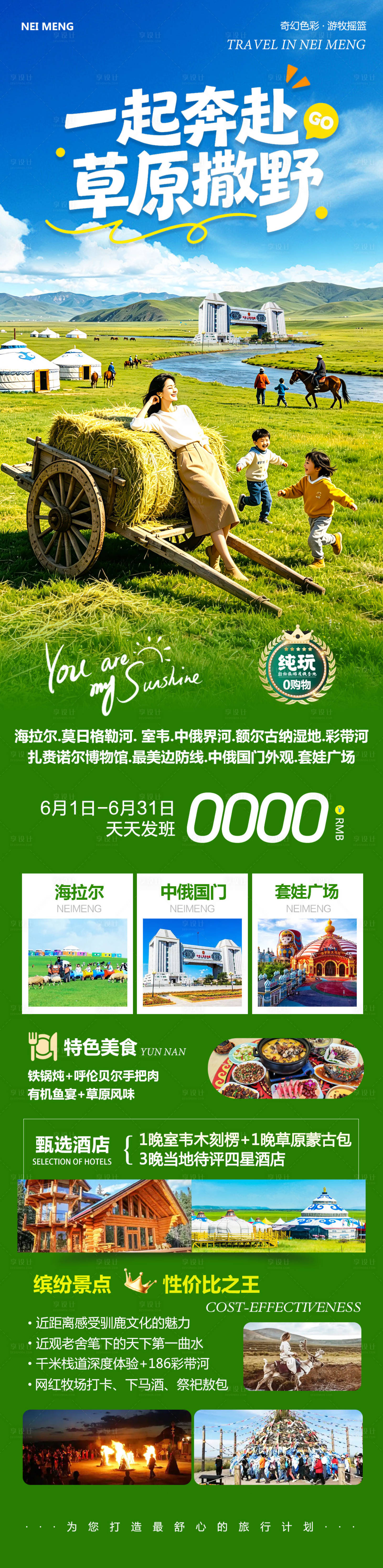源文件下载【享设计】搜索编号：33580036746026522【内蒙草原旅游长图】