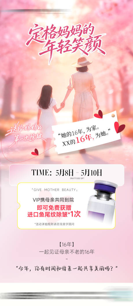 源文件下载【享设计】搜索编号：63440036730544526【医美母亲节除皱活动】